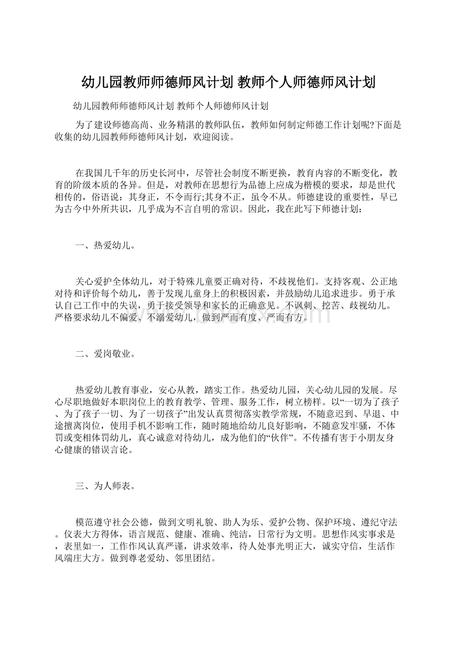 幼儿园教师师德师风计划 教师个人师德师风计划.docx_第1页