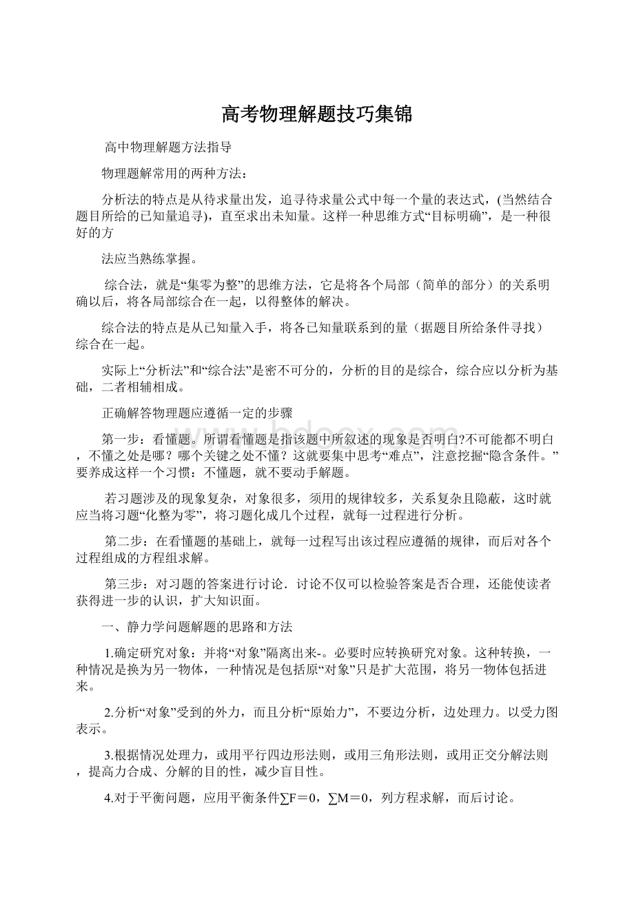 高考物理解题技巧集锦Word格式文档下载.docx