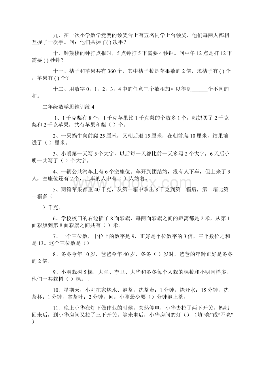 最新二年级下数学专项练习数学思维训练Word文件下载.docx_第3页