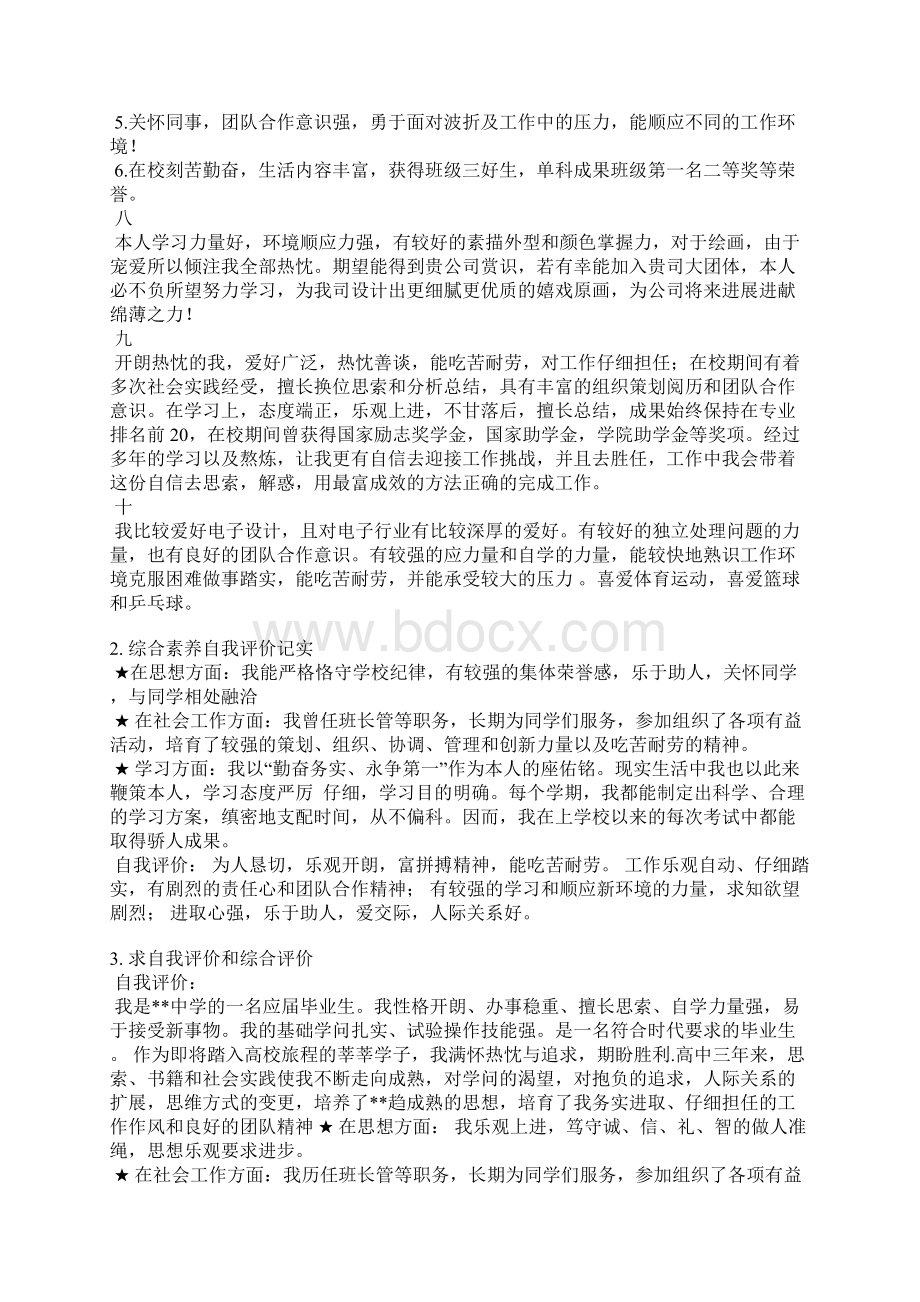 奖项的自我综合评价Word文档格式.docx_第2页