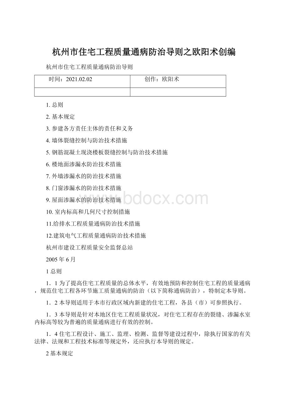 杭州市住宅工程质量通病防治导则之欧阳术创编Word文档下载推荐.docx_第1页