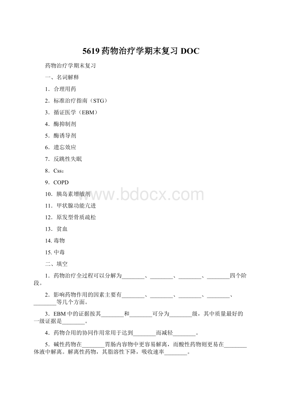 5619药物治疗学期末复习DOCWord文档格式.docx_第1页