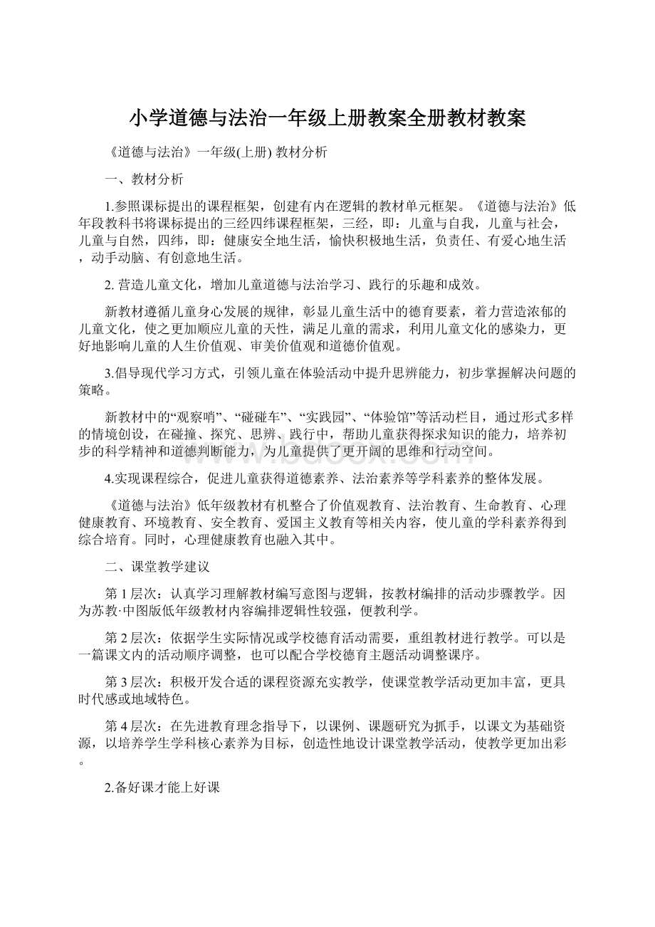 小学道德与法治一年级上册教案全册教材教案Word下载.docx