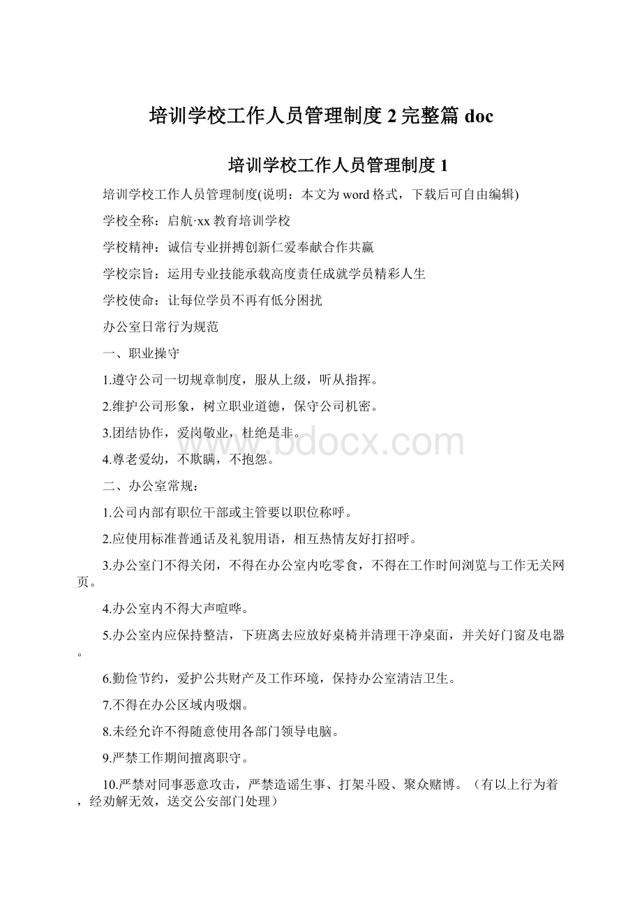 培训学校工作人员管理制度2完整篇doc.docx_第1页