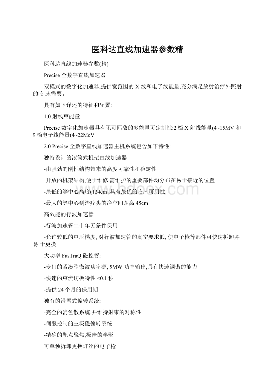 医科达直线加速器参数精文档格式.docx_第1页