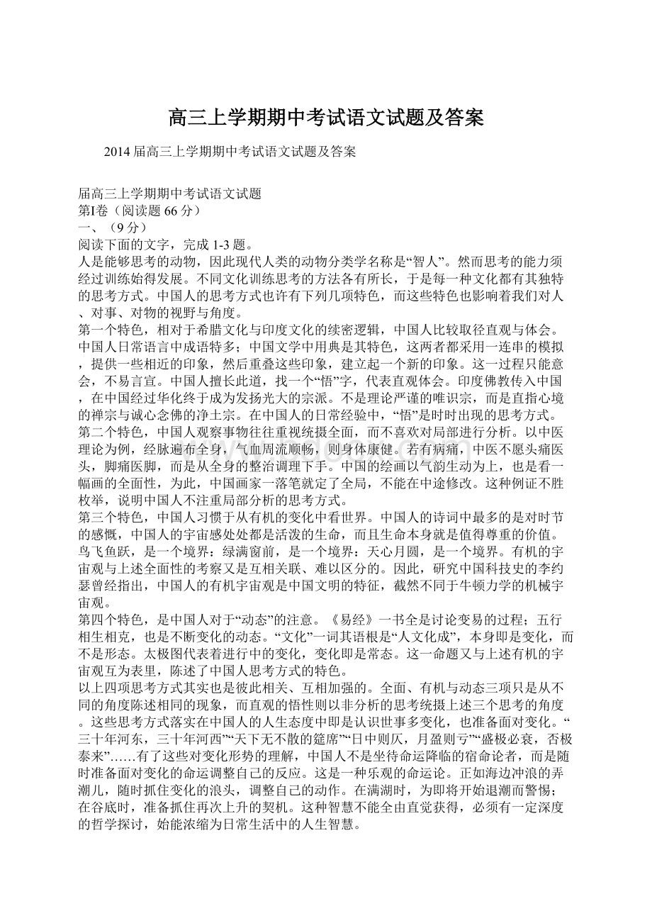 高三上学期期中考试语文试题及答案Word格式文档下载.docx_第1页