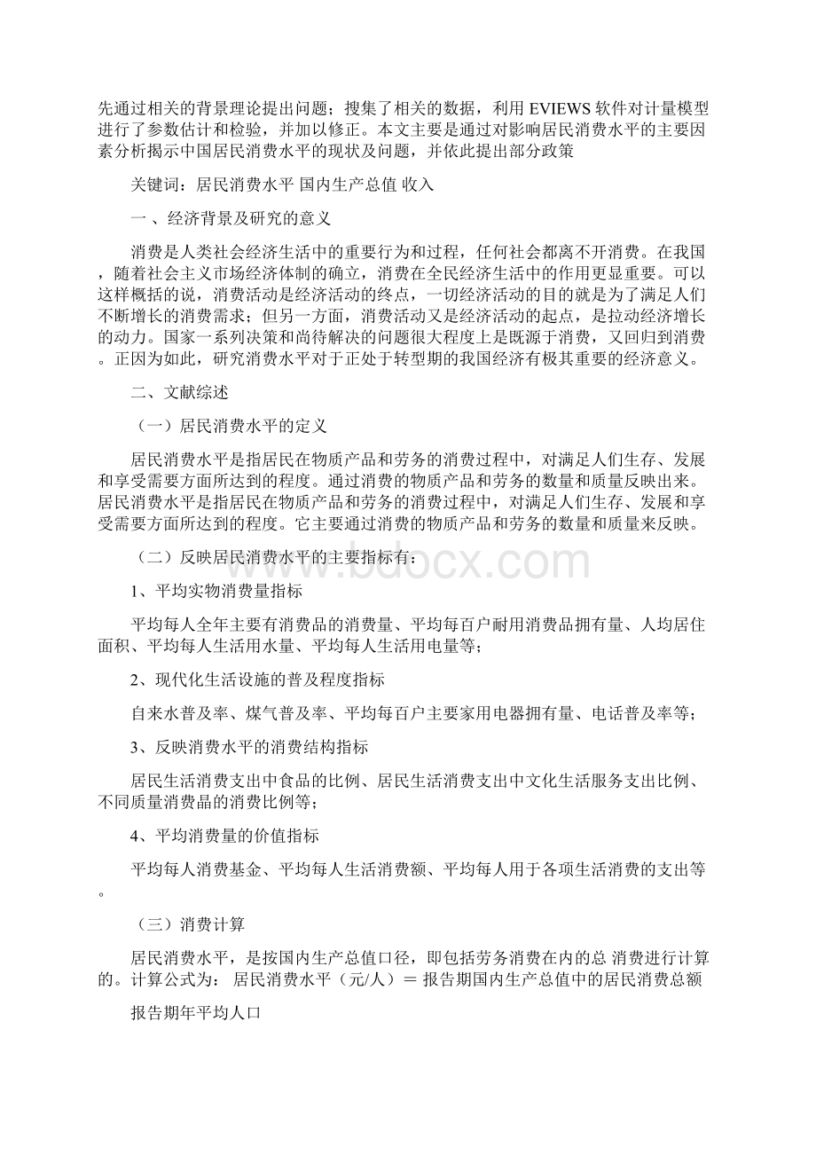 影响居民消费水平的主要因素分析Word文档格式.docx_第2页