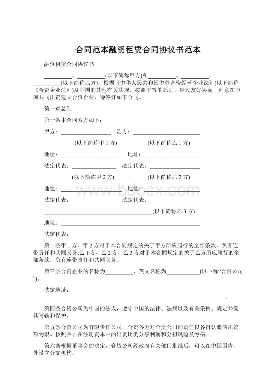 合同范本融资租赁合同协议书范本文档格式.docx_第1页