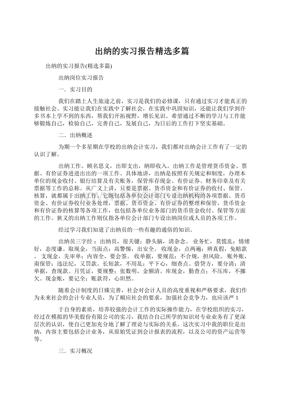 出纳的实习报告精选多篇.docx_第1页