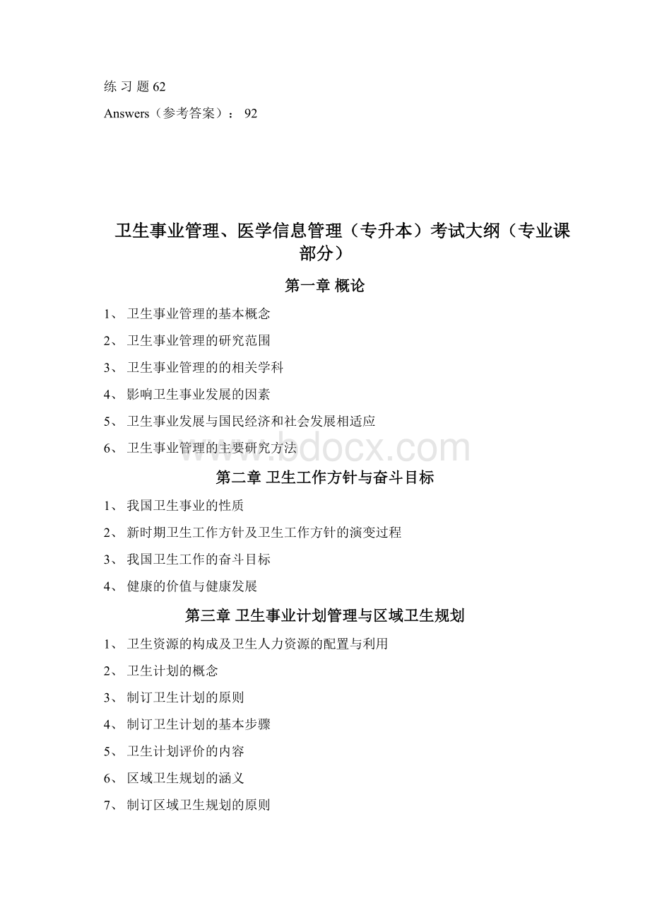 医学信息管理卫生事业管理专升本复习题及答案Word文件下载.docx_第2页