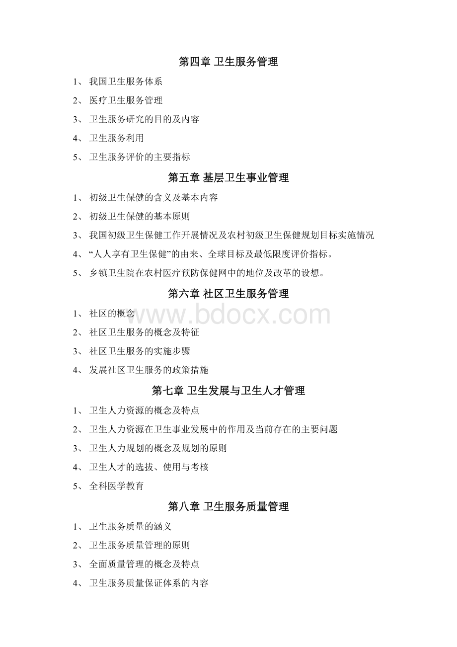 医学信息管理卫生事业管理专升本复习题及答案Word文件下载.docx_第3页