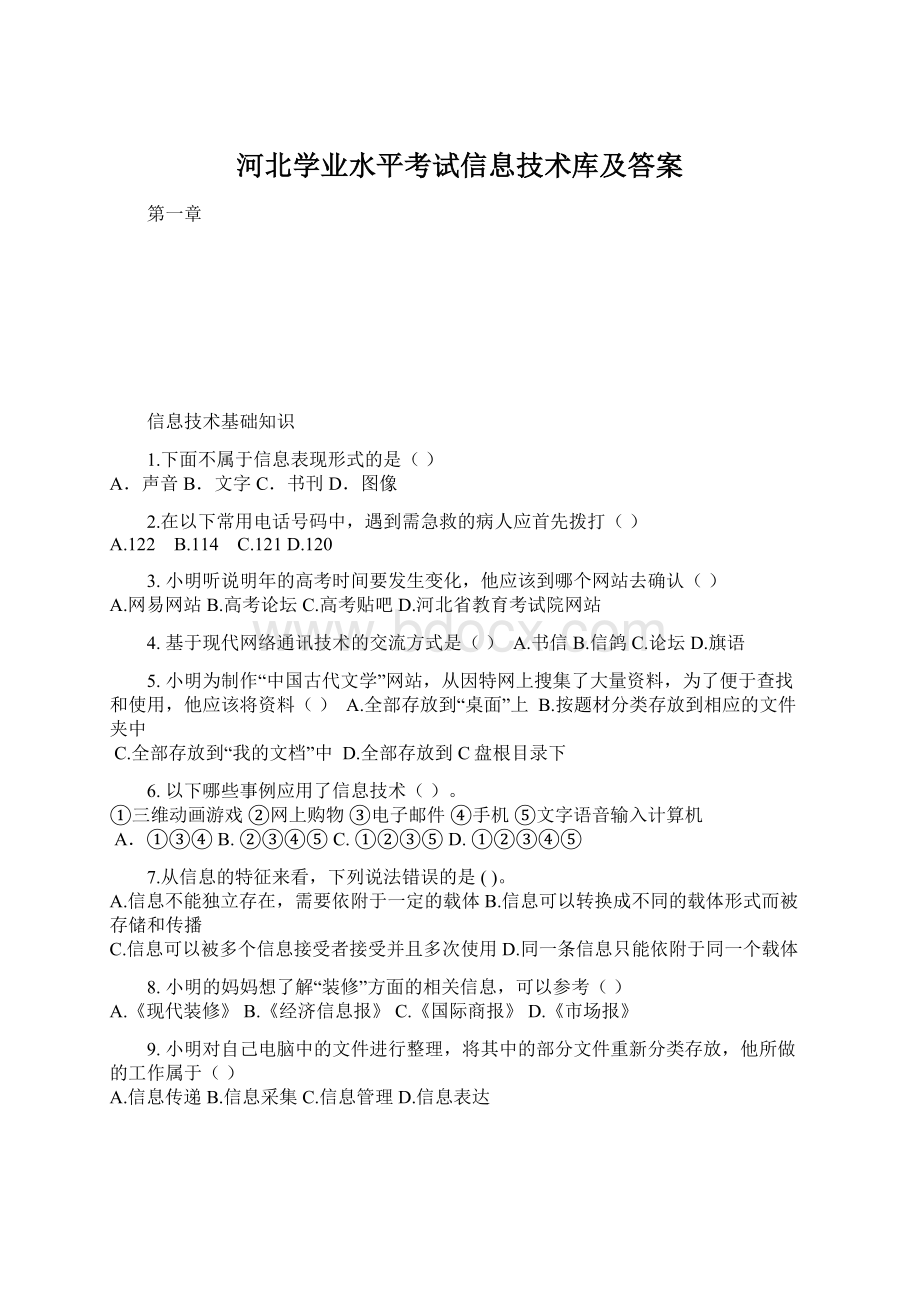 河北学业水平考试信息技术库及答案.docx_第1页