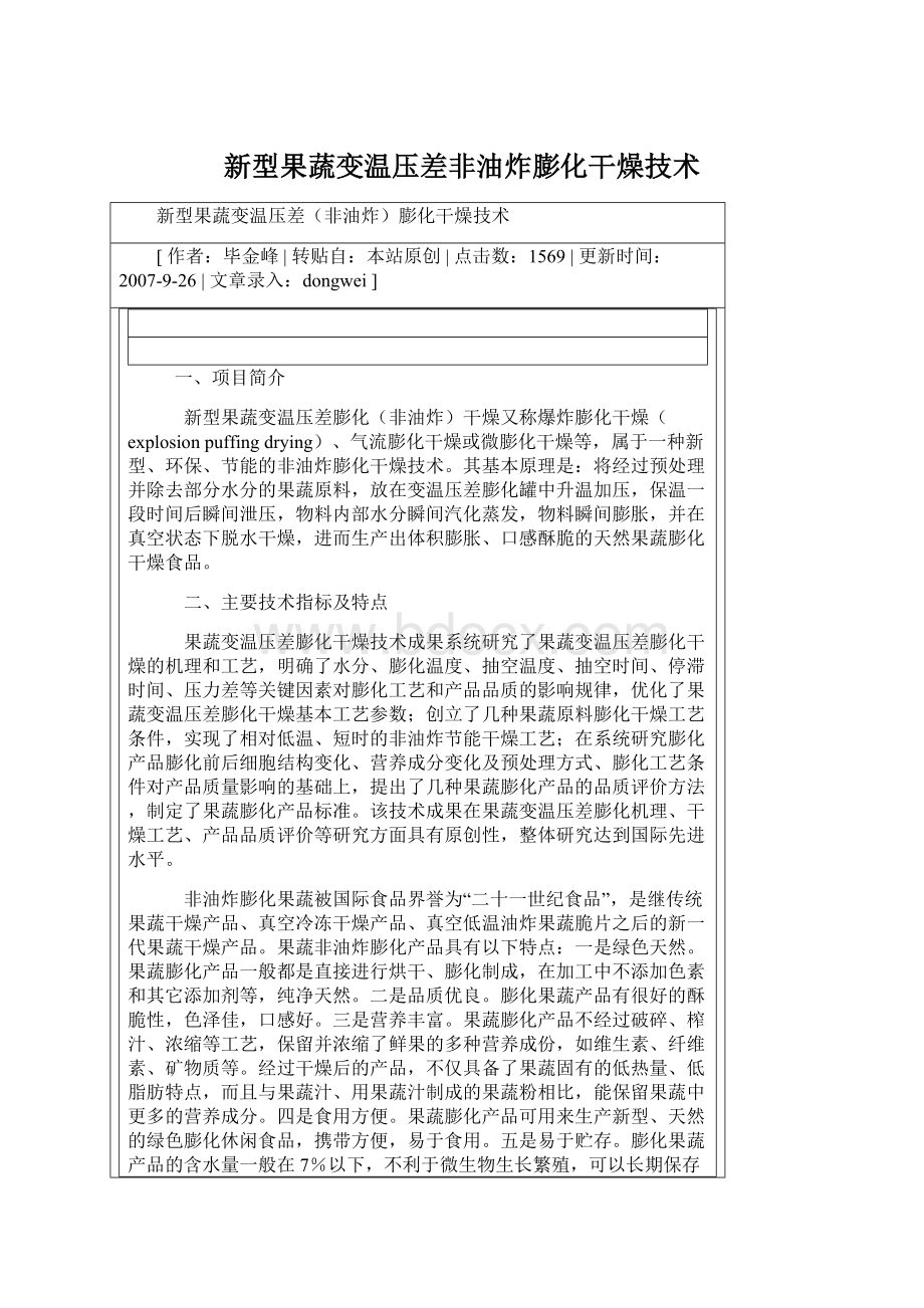 新型果蔬变温压差非油炸膨化干燥技术Word下载.docx