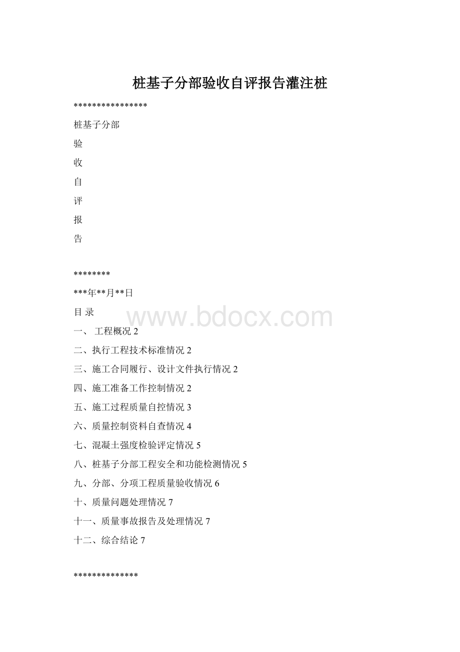 桩基子分部验收自评报告灌注桩.docx_第1页