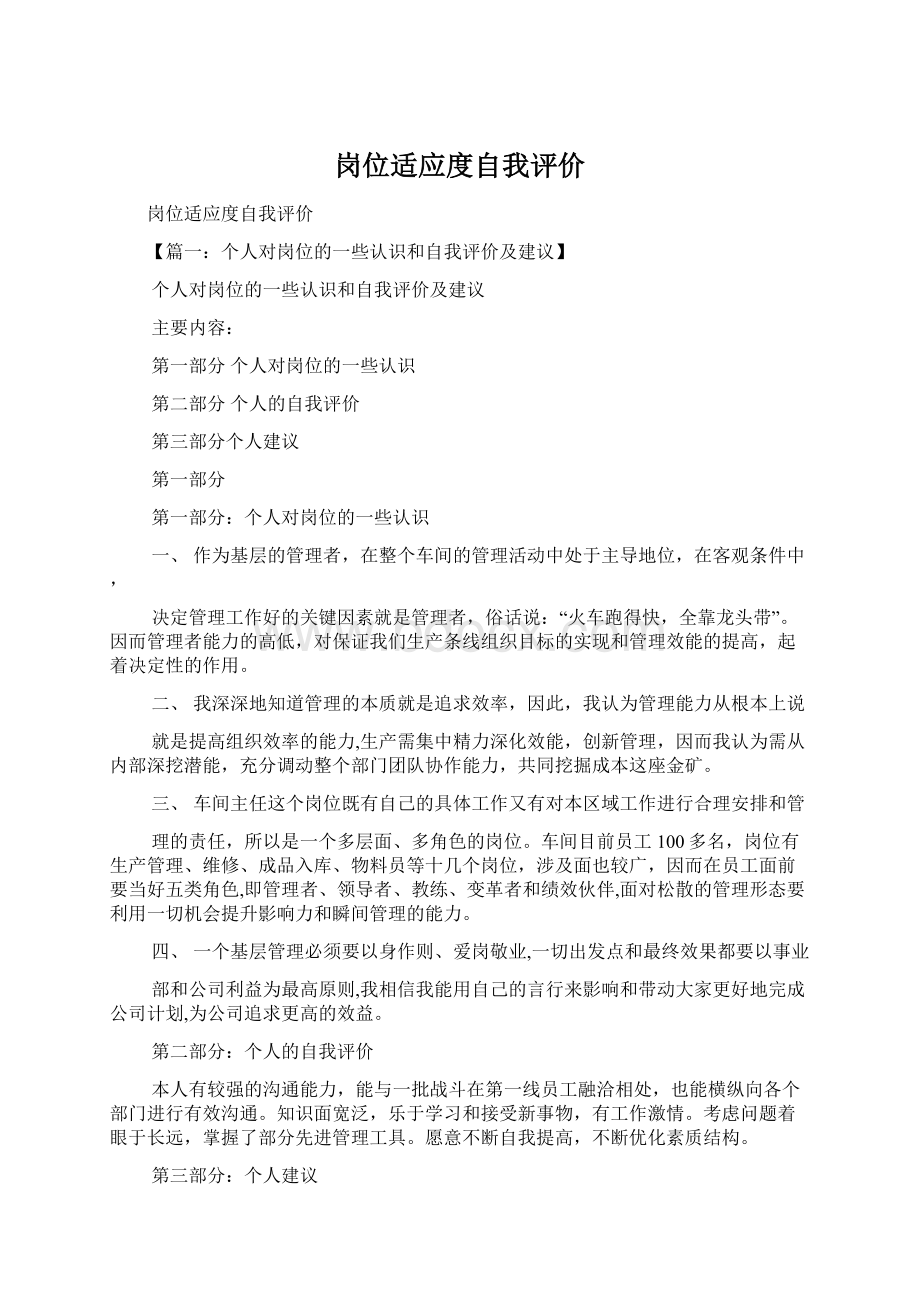 岗位适应度自我评价Word文件下载.docx