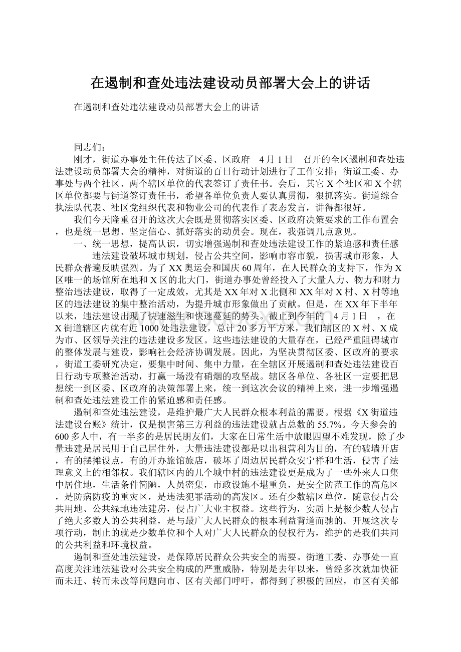 在遏制和查处违法建设动员部署大会上的讲话Word格式.docx