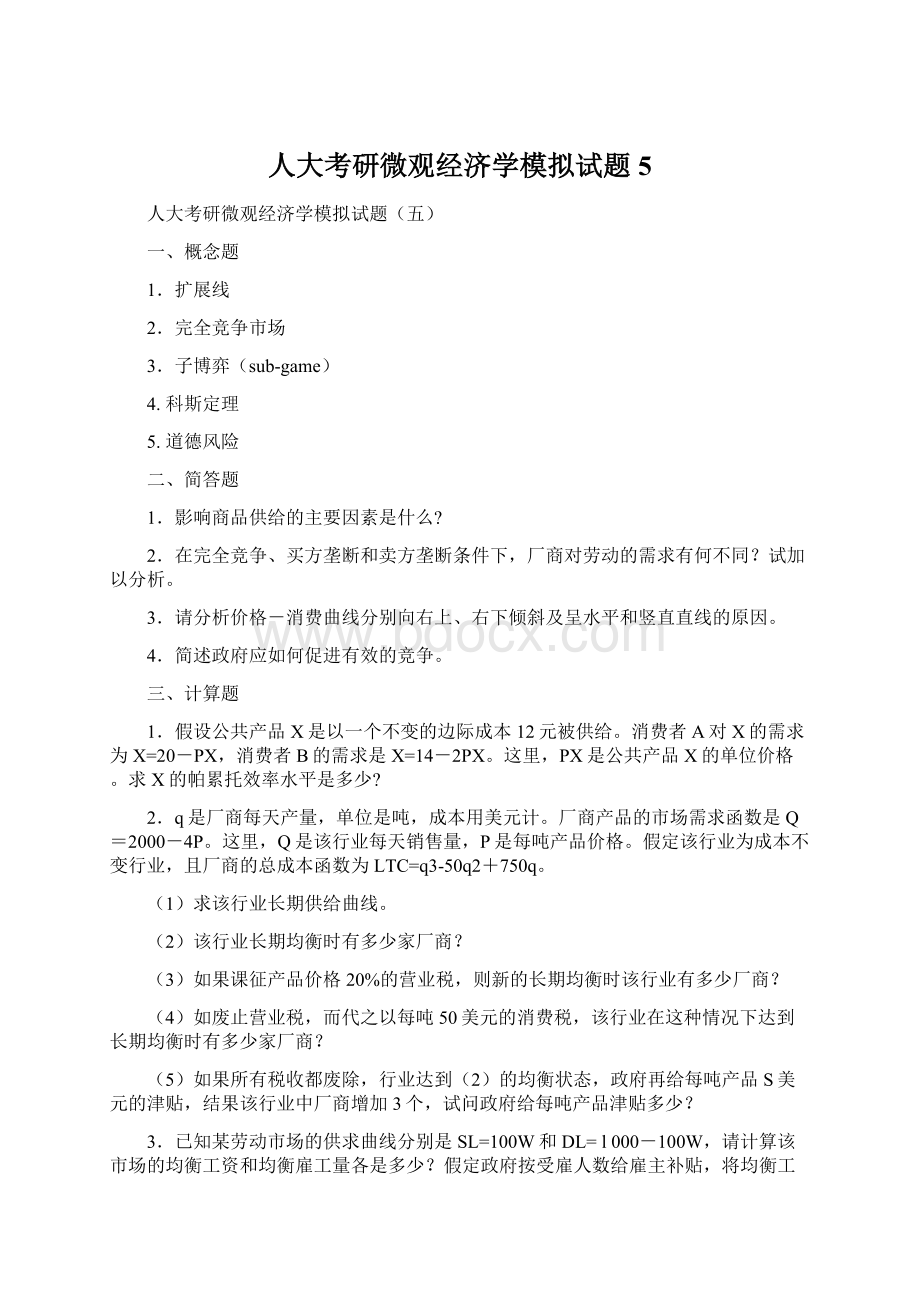 人大考研微观经济学模拟试题5.docx_第1页