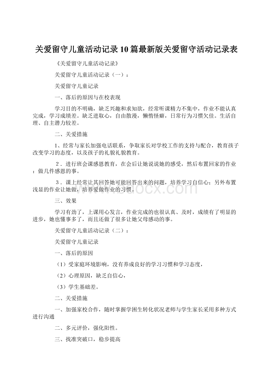 关爱留守儿童活动记录10篇最新版关爱留守活动记录表.docx_第1页