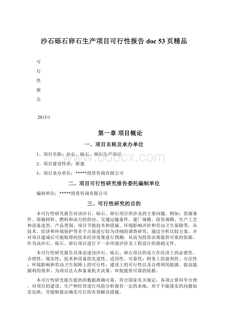 沙石砾石卵石生产项目可行性报告doc 53页精品.docx