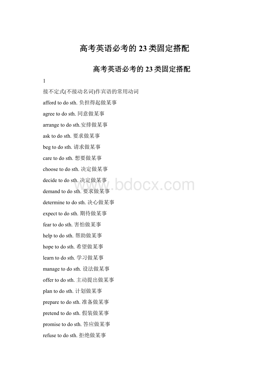 高考英语必考的23类固定搭配Word格式.docx