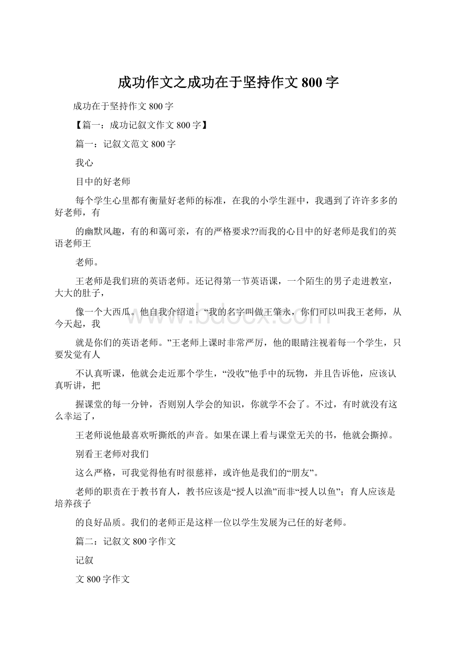 成功作文之成功在于坚持作文800字Word文档格式.docx_第1页