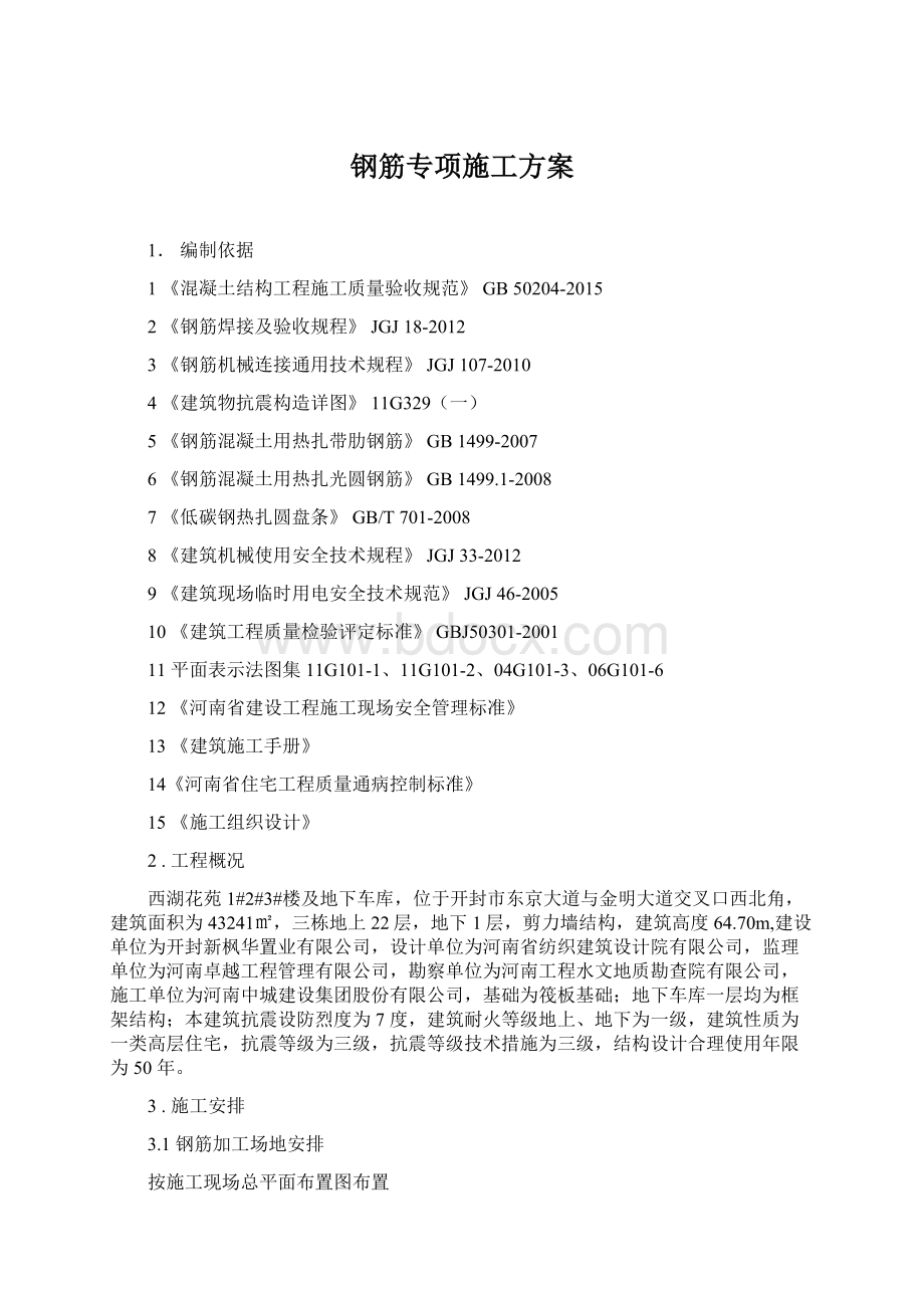 钢筋专项施工方案Word文档下载推荐.docx_第1页