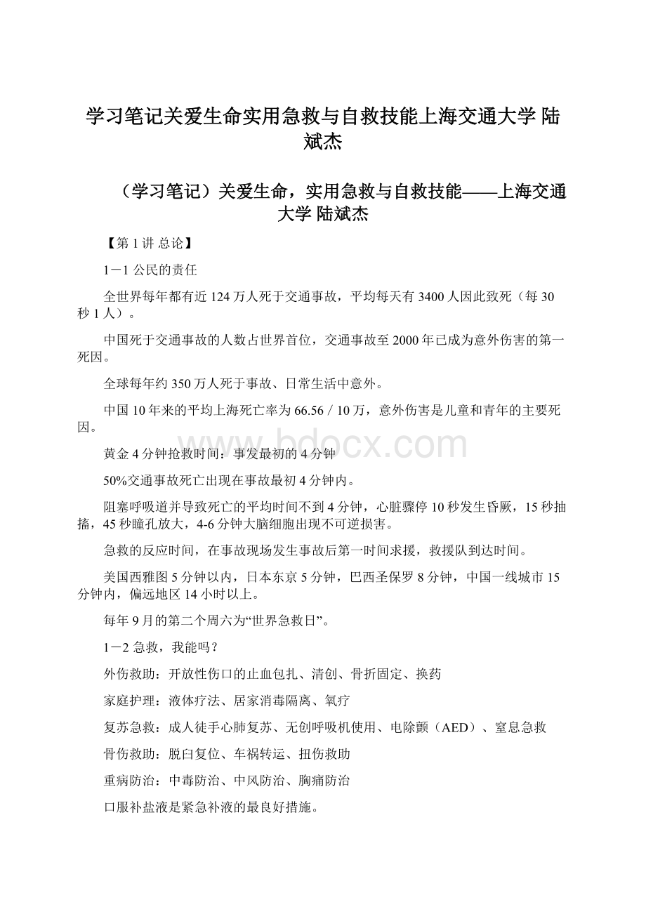 学习笔记关爱生命实用急救与自救技能上海交通大学 陆斌杰.docx_第1页