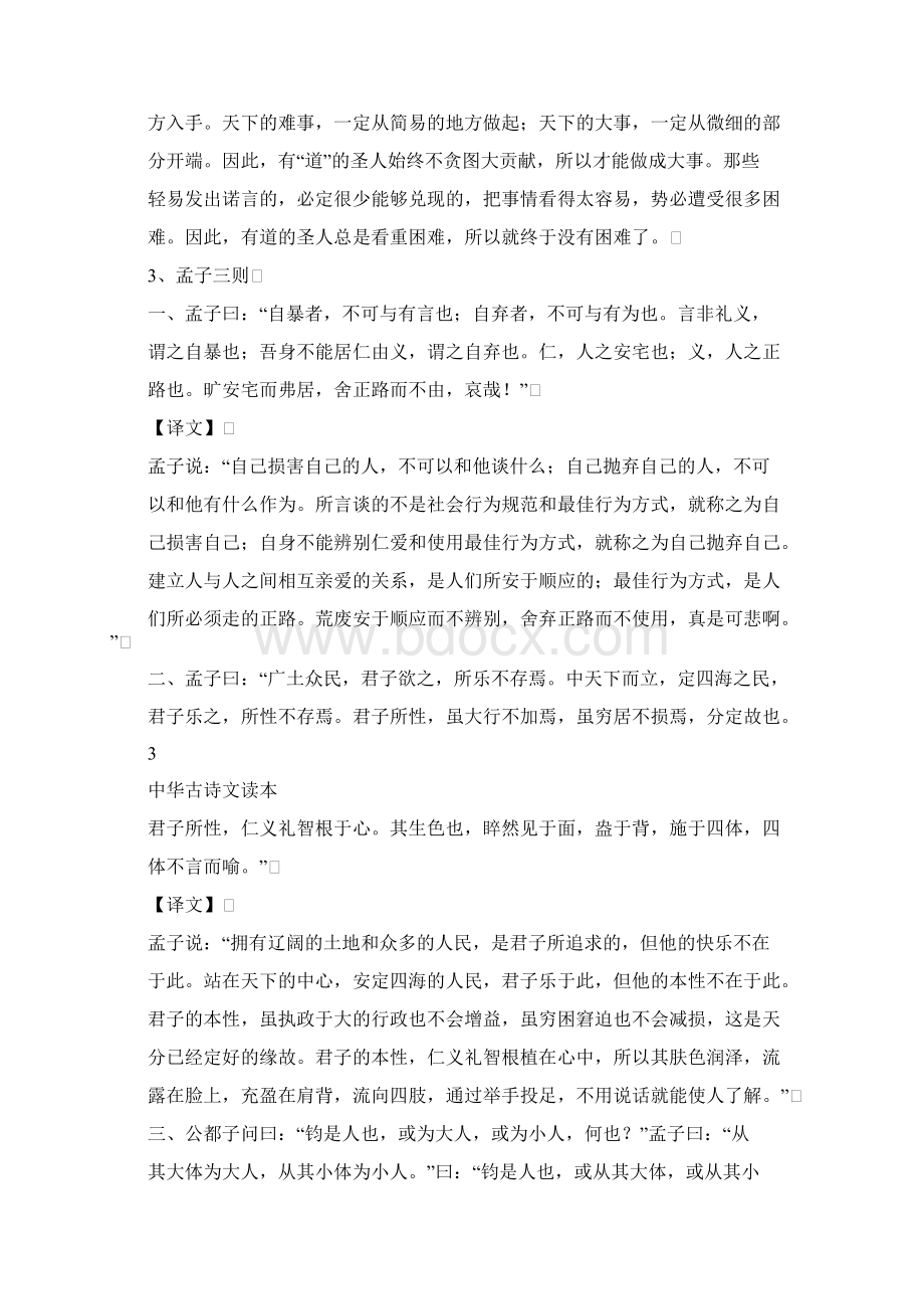 中华古诗文读本卯集含对照译文Word文件下载.docx_第3页