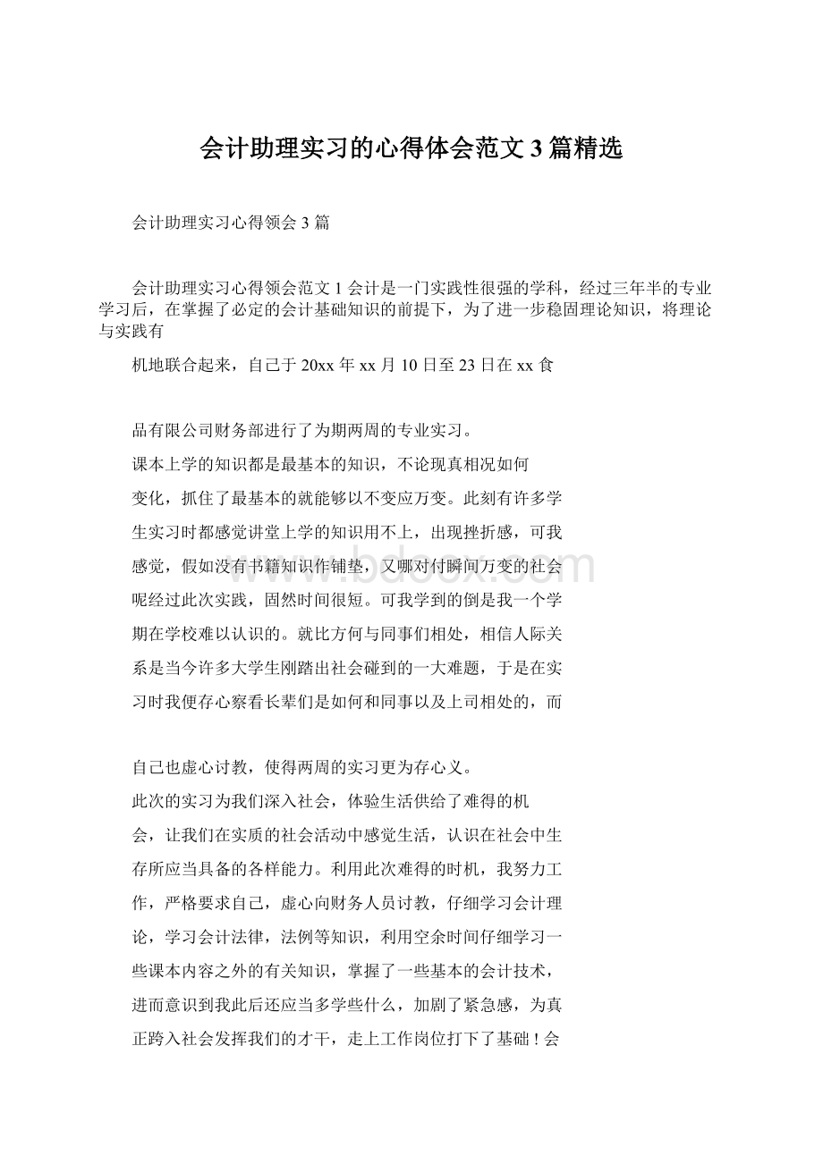 会计助理实习的心得体会范文3篇精选文档格式.docx