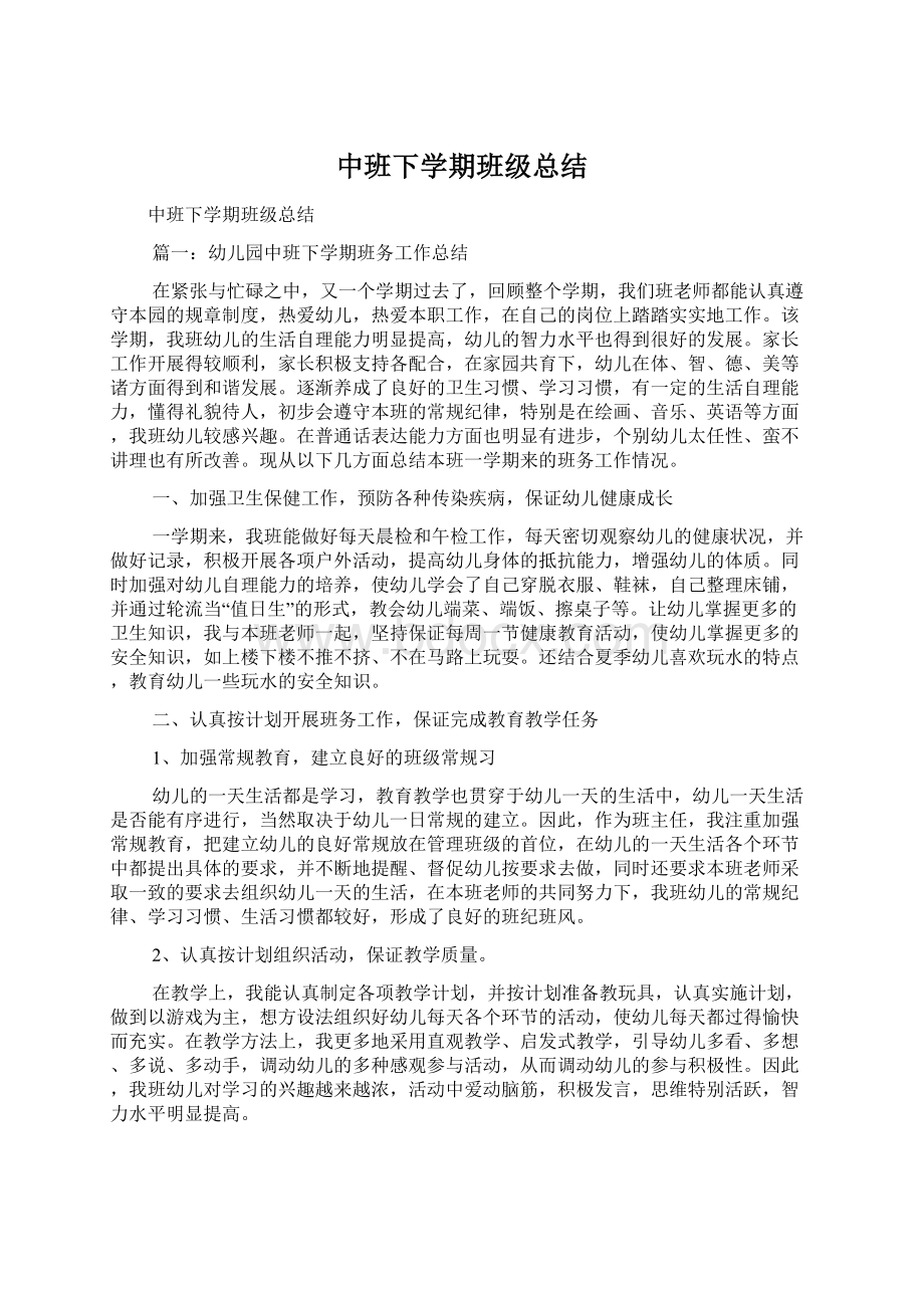 中班下学期班级总结Word文档格式.docx