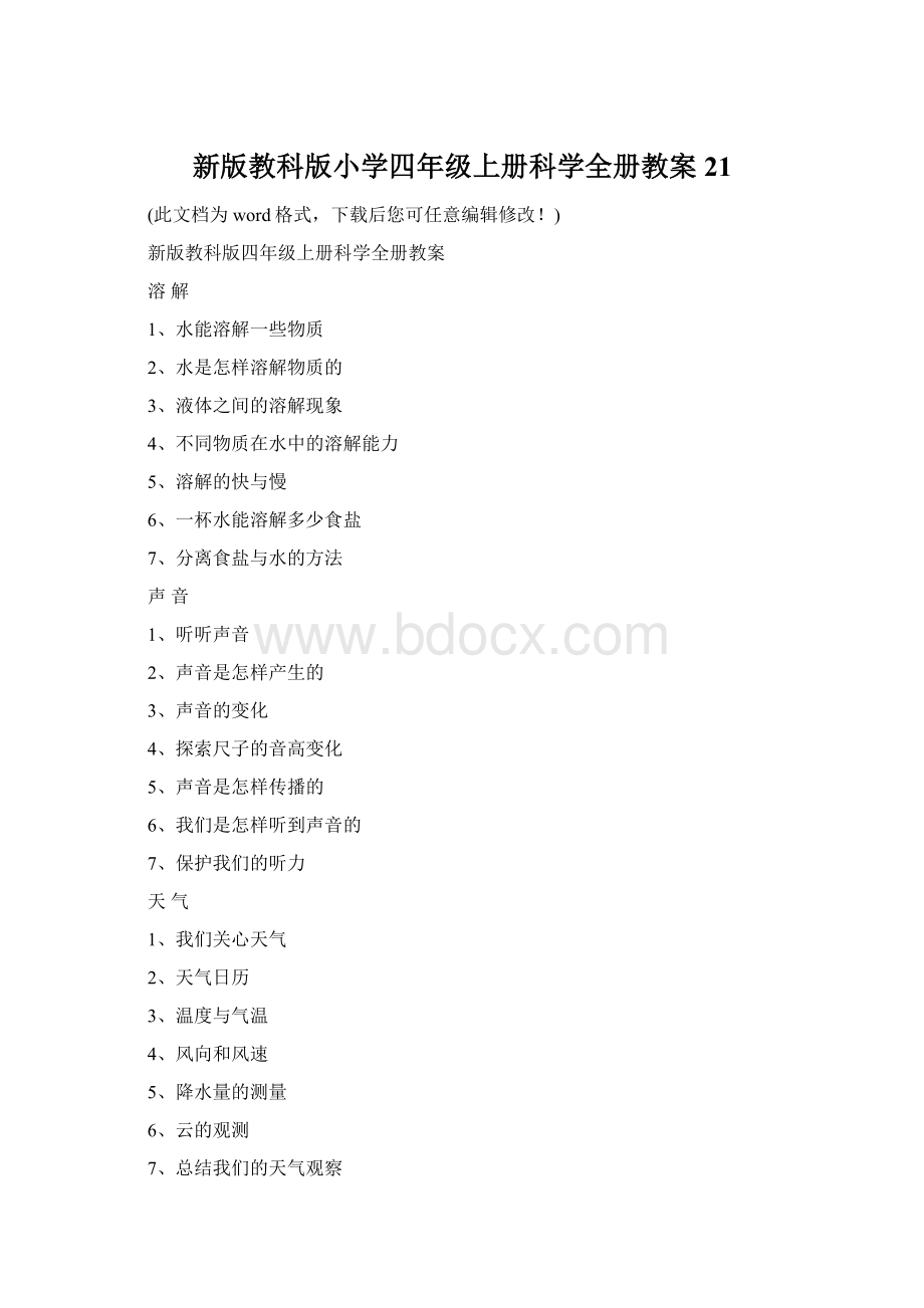 新版教科版小学四年级上册科学全册教案21.docx_第1页