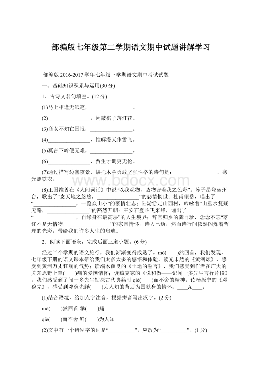 部编版七年级第二学期语文期中试题讲解学习.docx