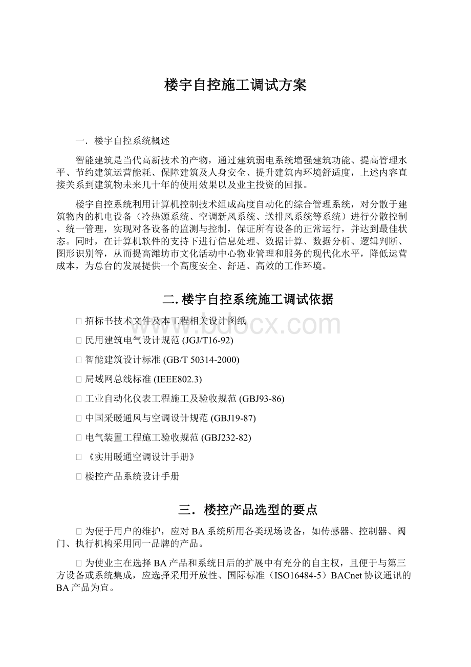 楼宇自控施工调试方案.docx_第1页