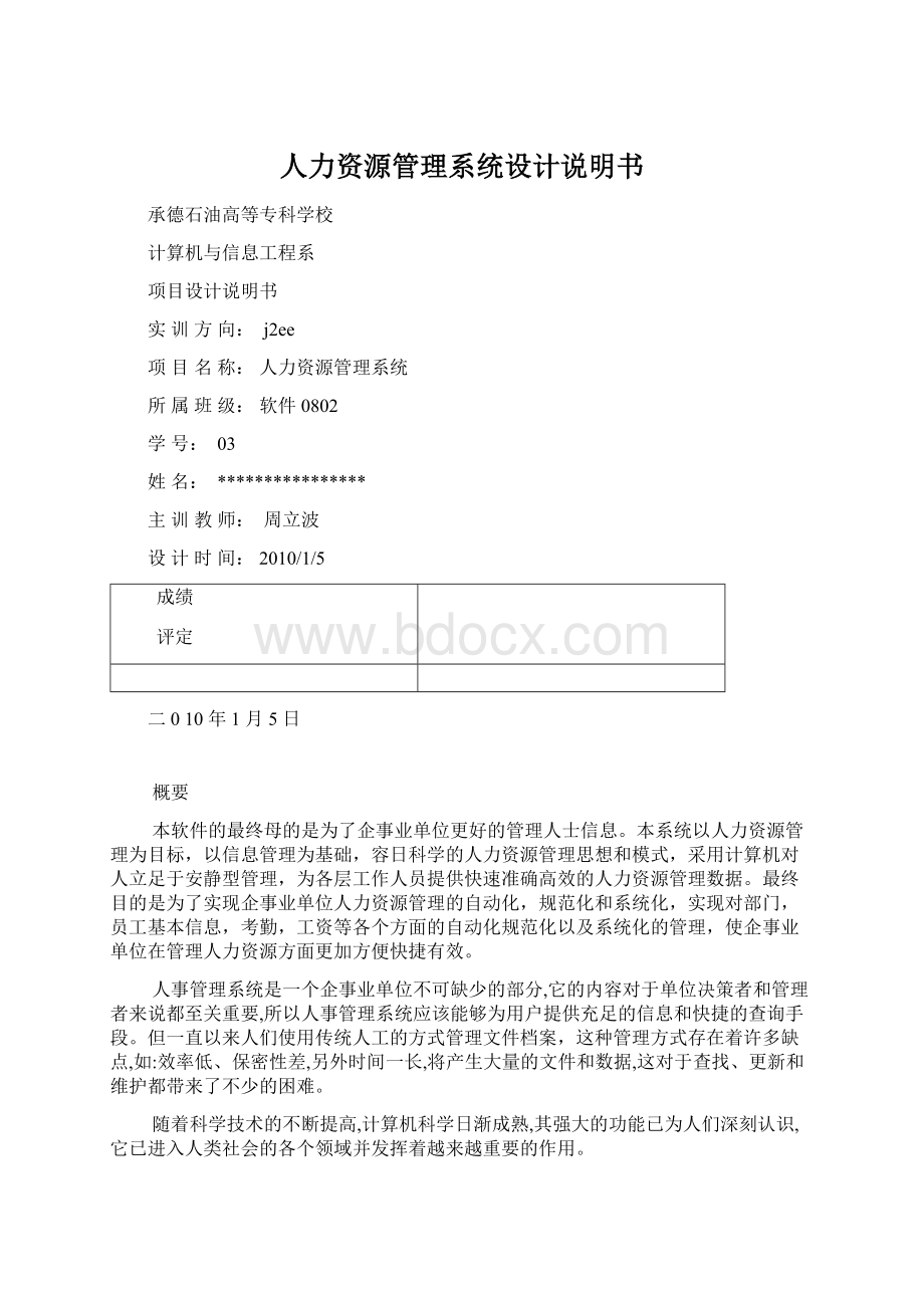 人力资源管理系统设计说明书Word文档格式.docx_第1页