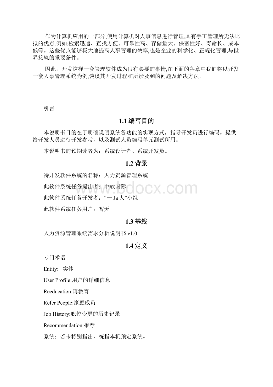 人力资源管理系统设计说明书Word文档格式.docx_第2页