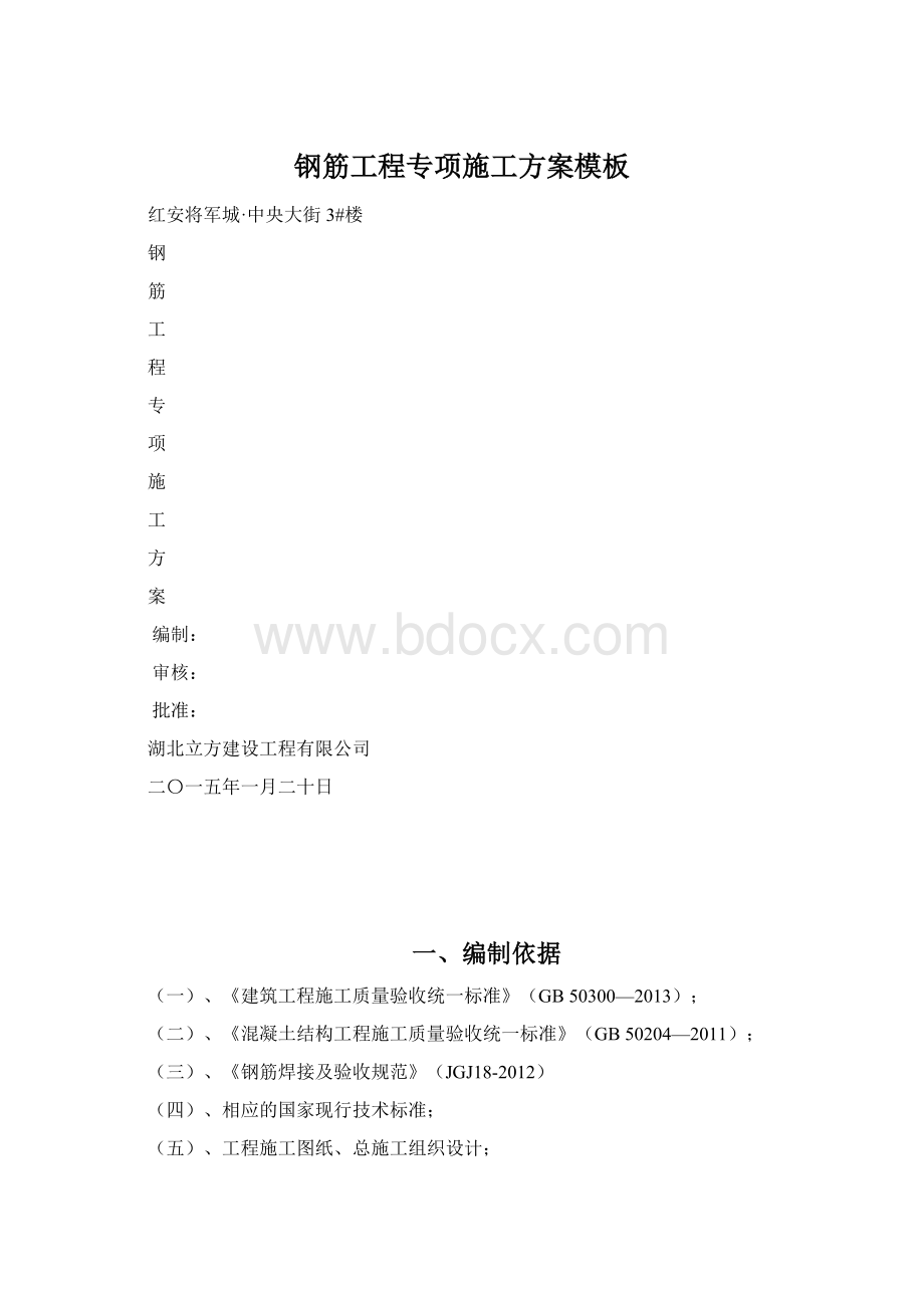 钢筋工程专项施工方案模板Word下载.docx