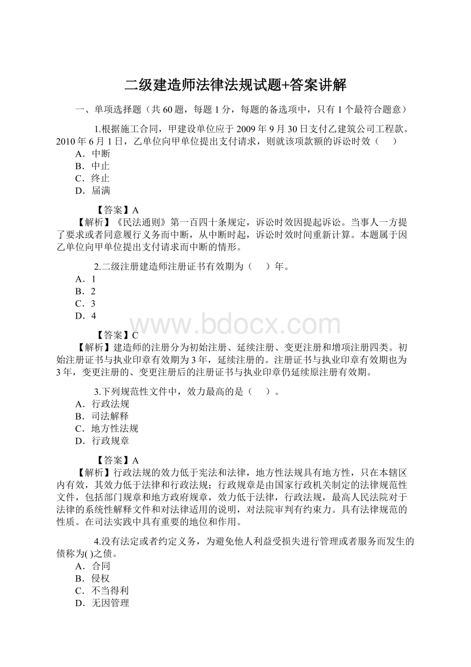 二级建造师法律法规试题+答案讲解Word下载.docx