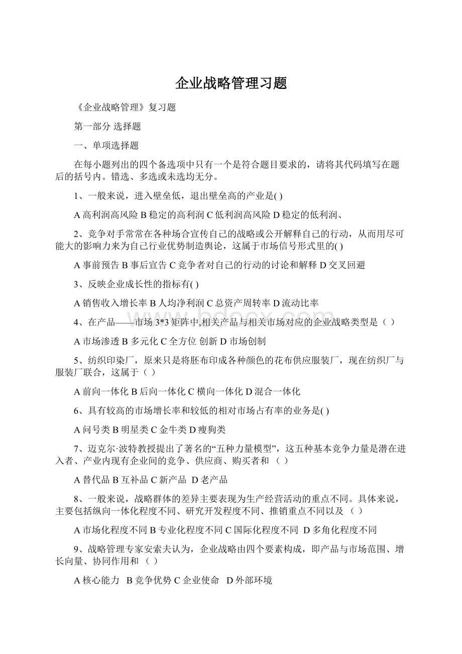 企业战略管理习题.docx_第1页