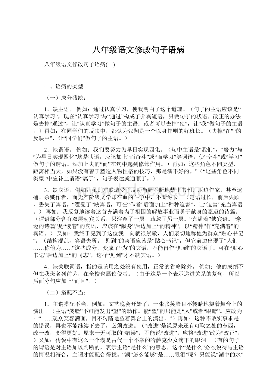 八年级语文修改句子语病Word文档格式.docx