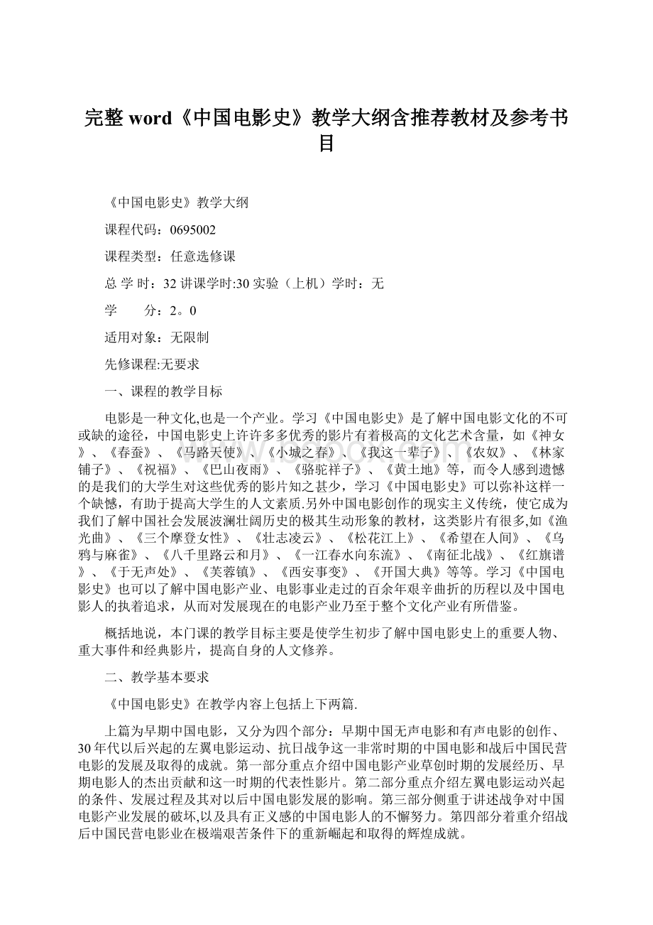 完整word《中国电影史》教学大纲含推荐教材及参考书目Word文件下载.docx