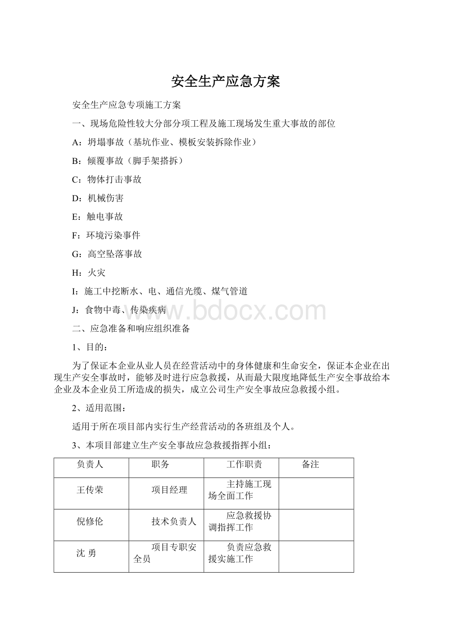 安全生产应急方案Word文档格式.docx