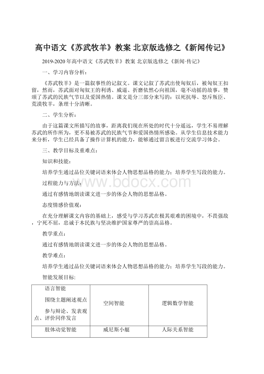 高中语文《苏武牧羊》教案 北京版选修之《新闻传记》.docx