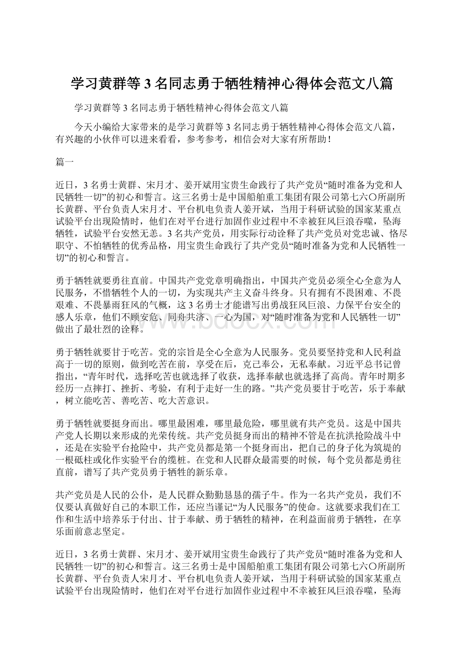 学习黄群等3名同志勇于牺牲精神心得体会范文八篇.docx