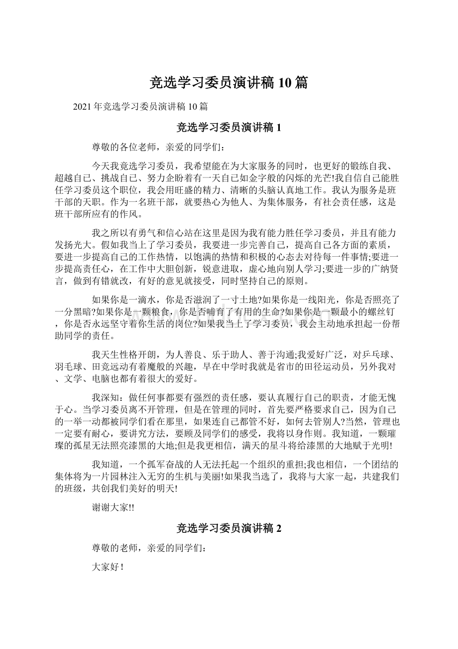 竞选学习委员演讲稿10篇Word文档下载推荐.docx_第1页