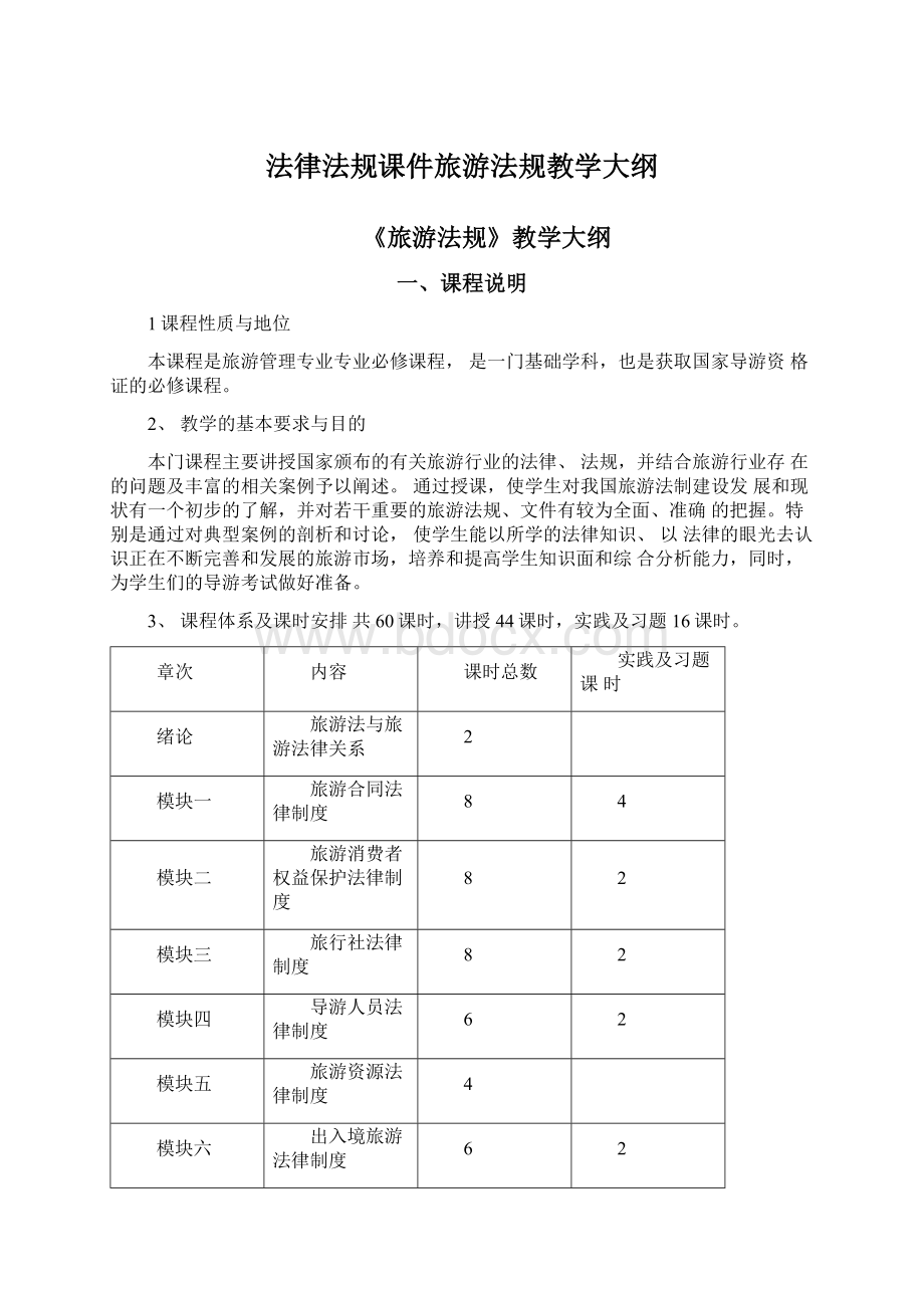 法律法规课件旅游法规教学大纲.docx_第1页