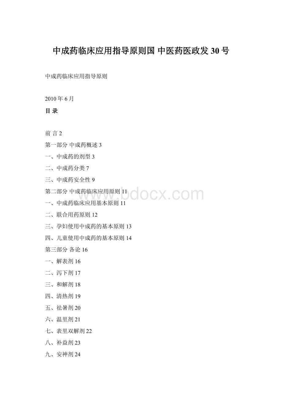 中成药临床应用指导原则国 中医药医政发30号.docx