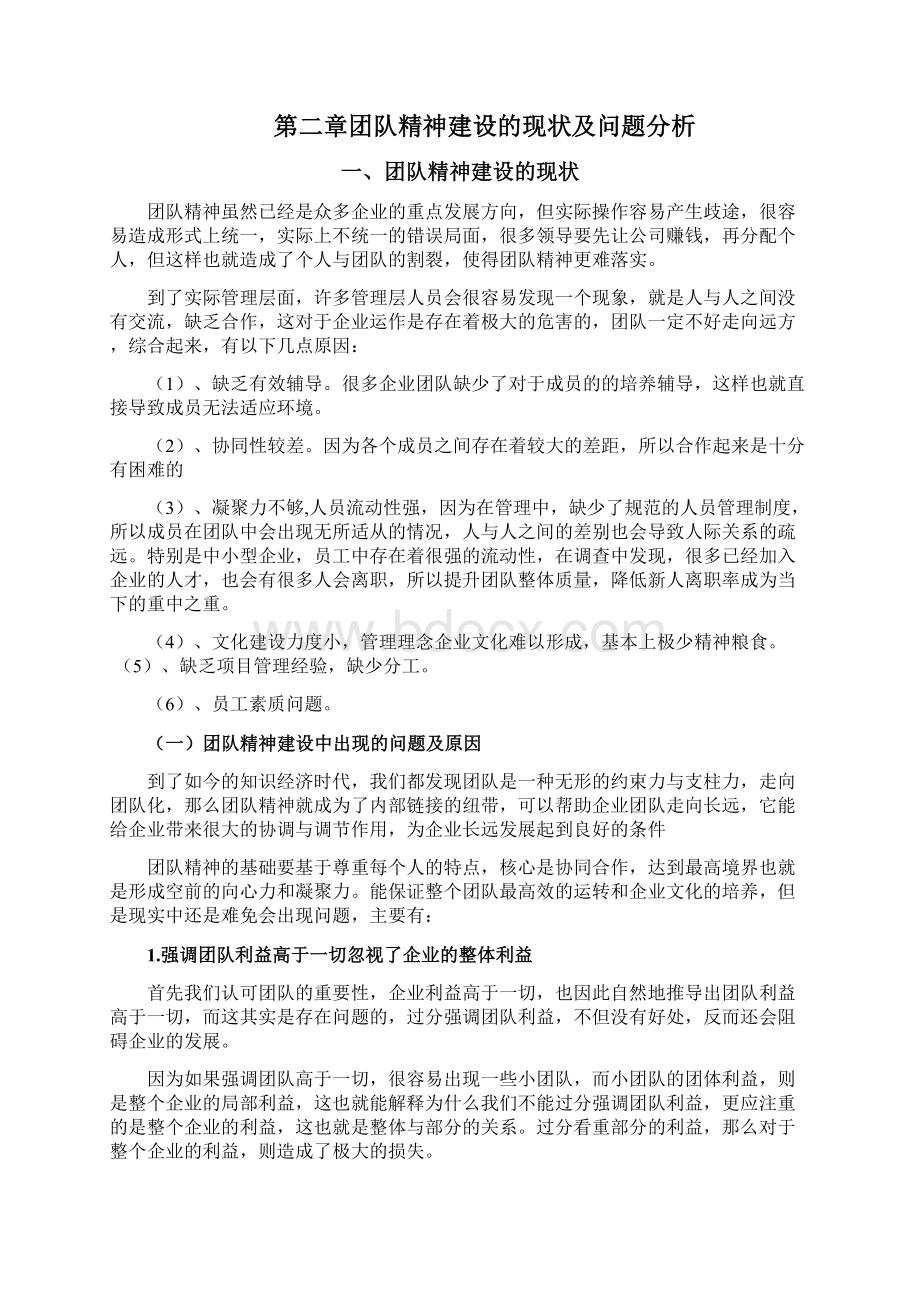 团队精神建设的现状及问题分析工商管理专业Word文档格式.docx_第3页