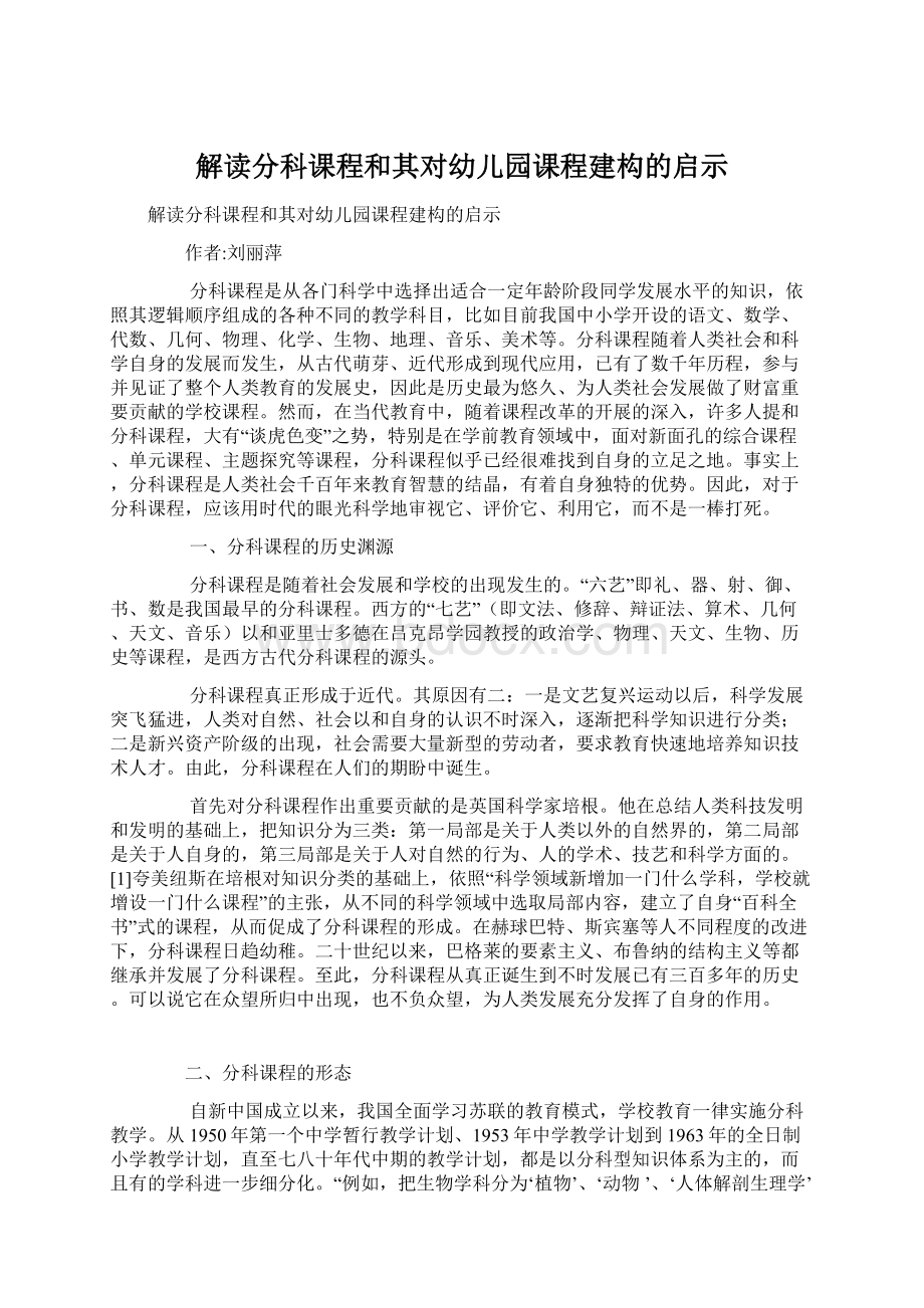 解读分科课程和其对幼儿园课程建构的启示.docx_第1页