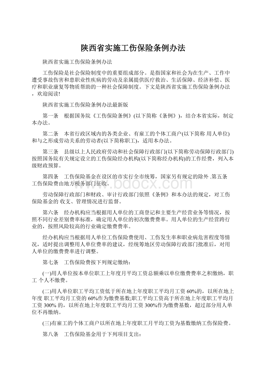 陕西省实施工伤保险条例办法.docx_第1页