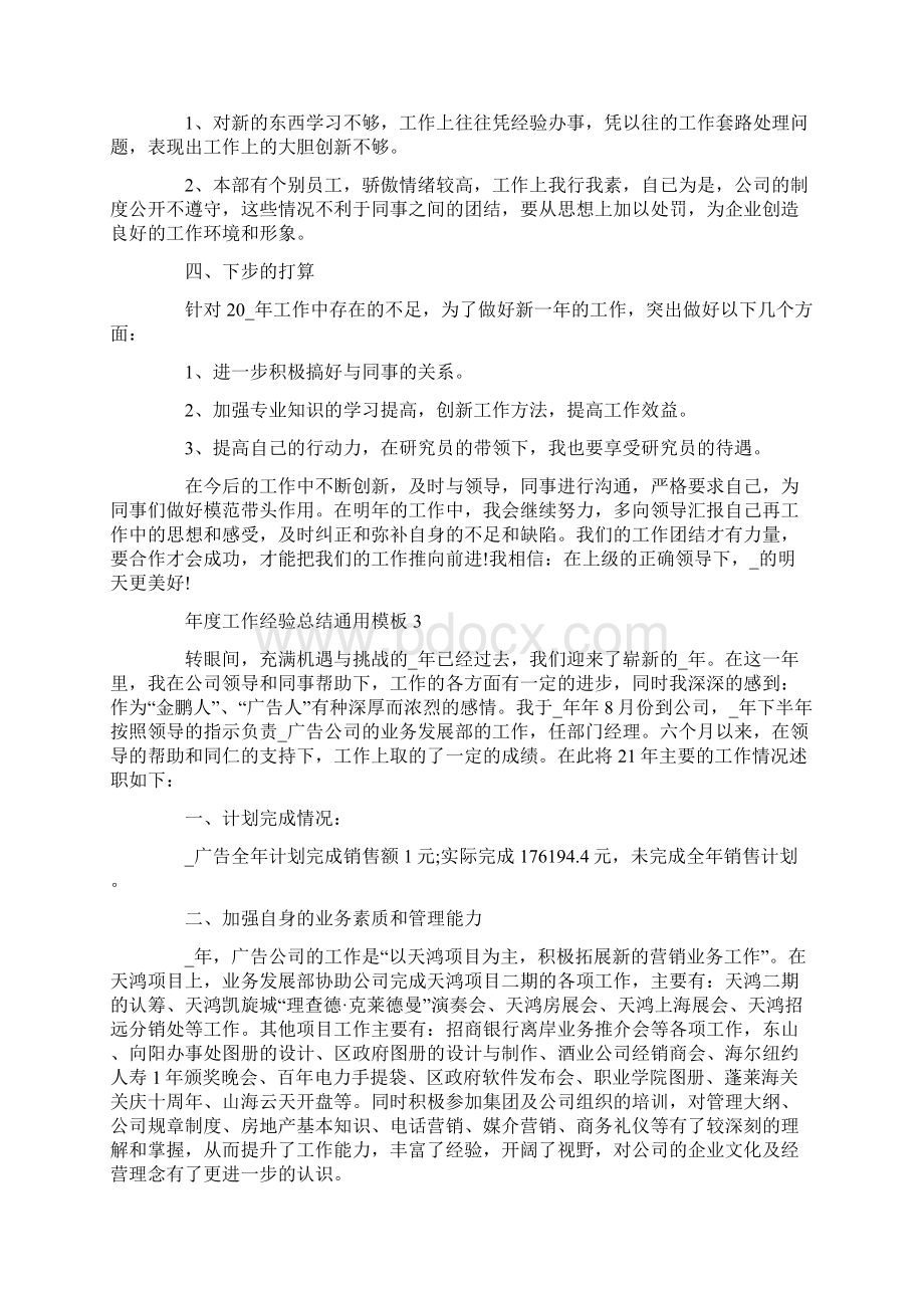 年度工作经验总结通用模板最新.docx_第3页